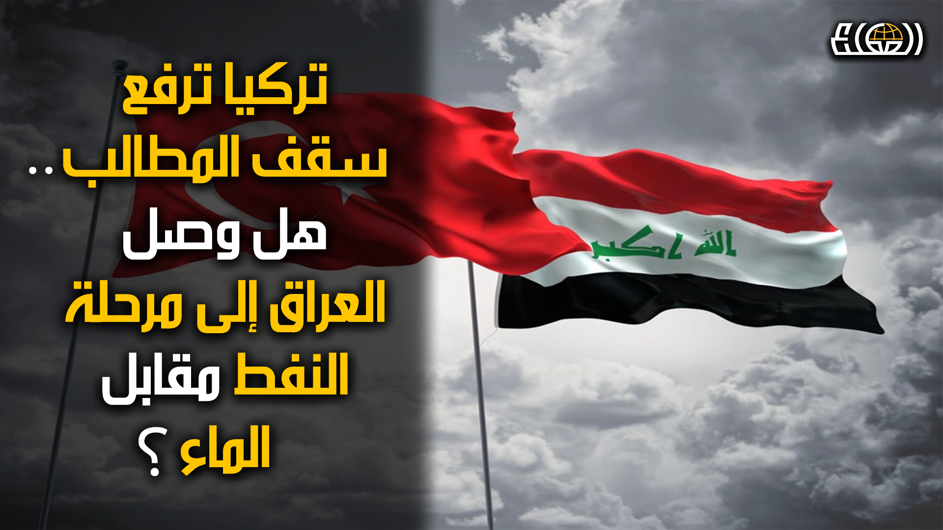 أنقرة تخير العراق .. النفط مقابل الماء